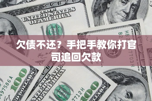 武汉欠债不还？手把手教你打官司追回欠款