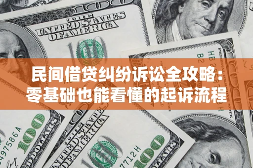 武汉民间借贷纠纷诉讼全攻略：零基础也能看懂的起诉流程与证据整理指南