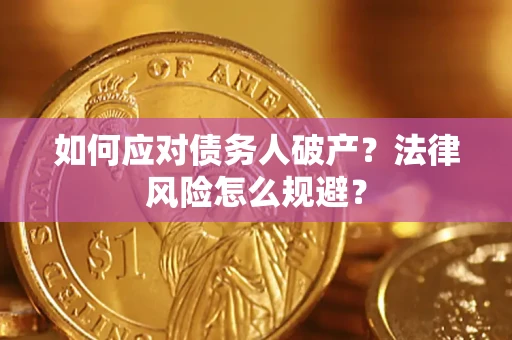 武汉如何应对债务人破产？法律风险怎么规避？