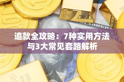 武汉追款全攻略：7种实用方法与3大常见套路解析