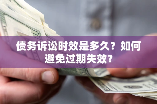 武汉债务诉讼时效是多久？如何避免过期失效？