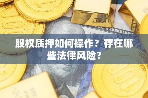 武汉股权质押如何操作？存在哪些法律风险？