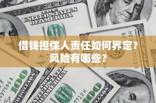 武汉借钱担保人责任如何界定？风险有哪些？