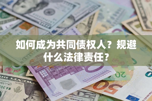 武汉如何成为共同债权人？规避什么法律责任？