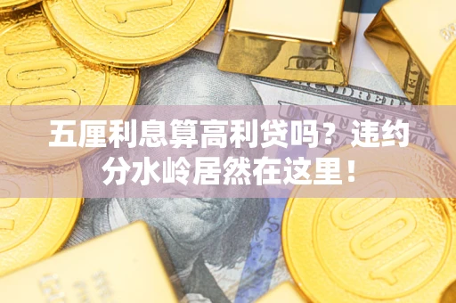 武汉五厘利息算高利贷吗？违约分水岭居然在这里！