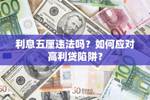 武汉利息五厘违法吗？如何应对高利贷陷阱？