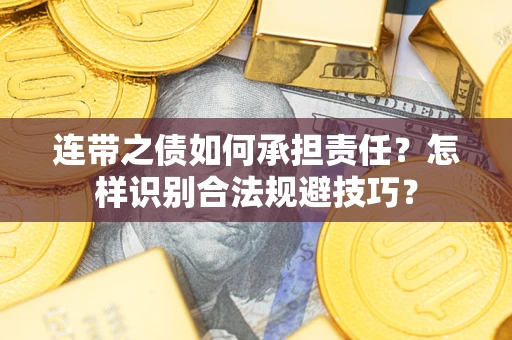 武汉连带之债如何承担责任？怎样识别合法规避技巧？
