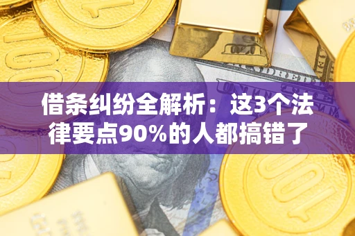 武汉借条纠纷全解析：这3个法律要点90%的人都搞错了
