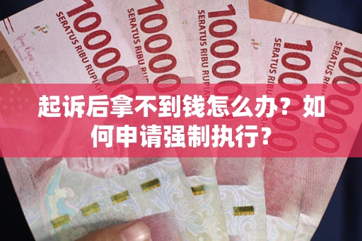 武汉起诉后拿不到钱怎么办？如何申请强制执行？