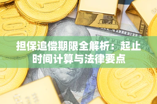 武汉担保追偿期限全解析：起止时间计算与法律要点