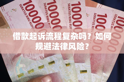 武汉借款起诉流程复杂吗？如何规避法律风险？