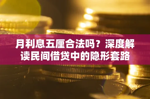 武汉月利息五厘合法吗？深度解读民间借贷中的隐形套路