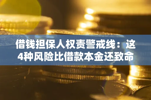 武汉借钱担保人权责警戒线：这4种风险比借款本金还致命