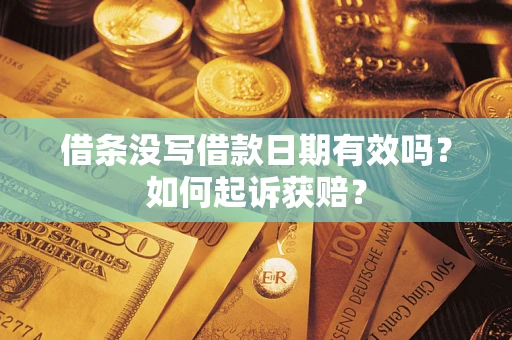 武汉借条没写借款日期有效吗？如何起诉获赔？