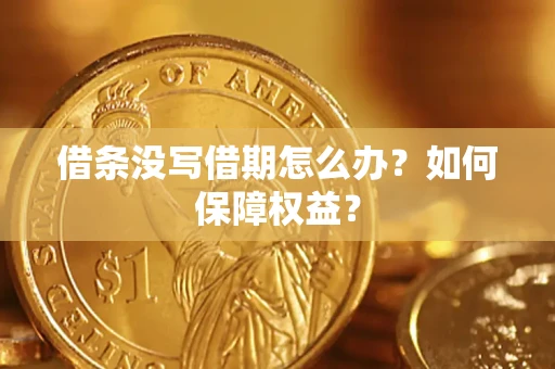 武汉借条没写借期怎么办？如何保障权益？