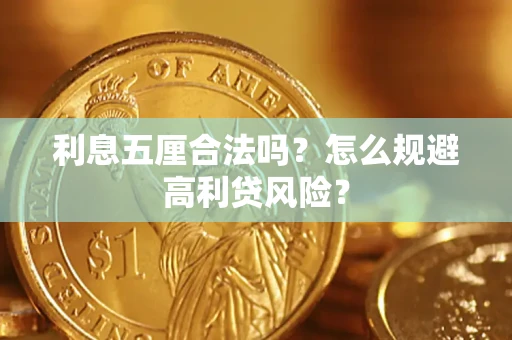 武汉利息五厘合法吗？怎么规避高利贷风险？