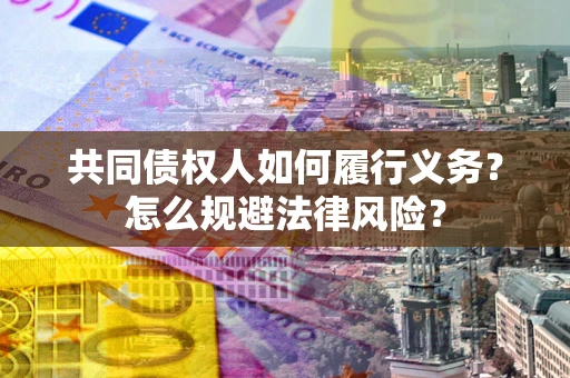 武汉共同债权人如何履行义务？怎么规避法律风险？