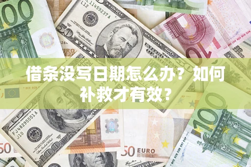 武汉借条没写日期怎么办？如何补救才有效？
