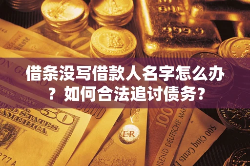 武汉借条没写借款人名字怎么办？如何合法追讨债务？