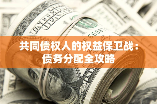 武汉共同债权人的权益保卫战：债务分配全攻略