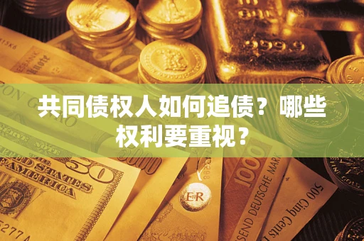 武汉共同债权人如何追债？哪些权利要重视？