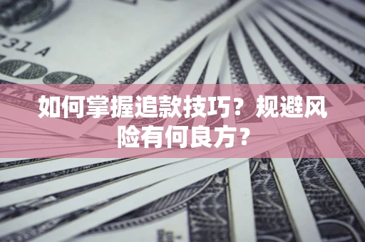 武汉如何掌握追款技巧？规避风险有何良方？
