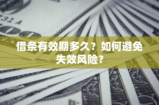 武汉借条有效期多久？如何避免失效风险？