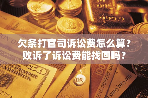 武汉欠条打官司诉讼费怎么算？败诉了诉讼费能找回吗？