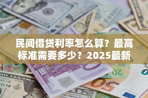 武汉民间借贷利率怎么算？最高标准需要多少？2025最新避坑指南