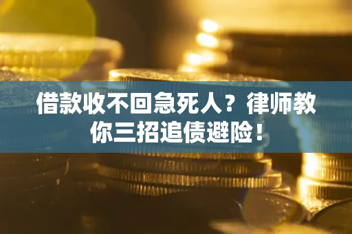 武汉借款收不回急死人？律师教你三招追债避险！