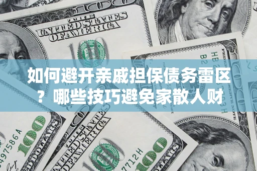 武汉如何避开亲戚担保债务雷区？哪些技巧避免家散人财