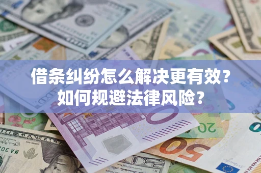 武汉借条纠纷怎么解决更有效？如何规避法律风险？
