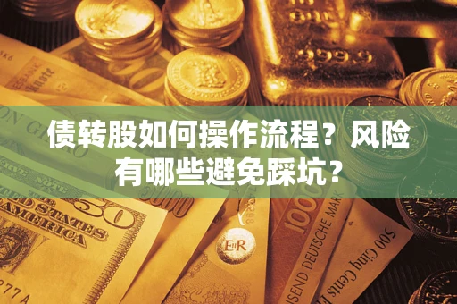 武汉债转股如何操作流程?风险有哪些避免踩坑? 武汉债转股如何操作流程?风险有哪些避免踩坑?