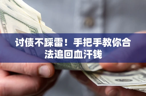 武汉讨债不踩雷！手把手教你合法追回血汗钱