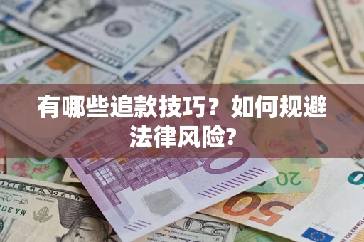 武汉有哪些追款技巧？如何规避法律风险?