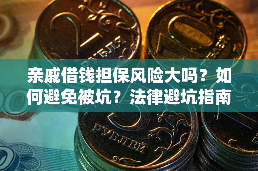 武汉亲戚借钱担保风险大吗？如何避免被坑？法律避坑指南
