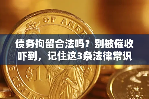 武汉债务拘留合法吗？别被催收吓到，记住这3条法律常识