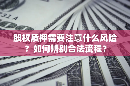 武汉股权质押需要注意什么风险？如何辨别合法流程？