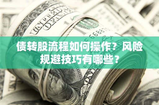 武汉债转股流程如何操作？风险规避技巧有哪些？
