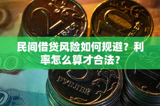 武汉民间借贷风险如何规避？利率怎么算才合法？