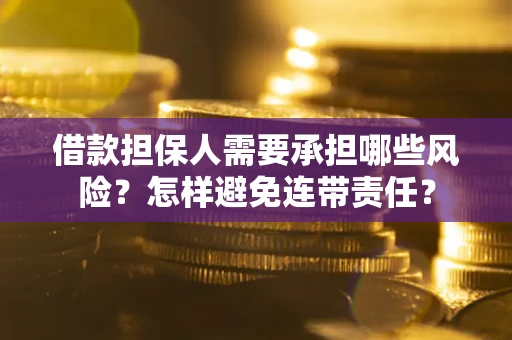 武汉借款担保人需要承担哪些风险？怎样避免连带责任？