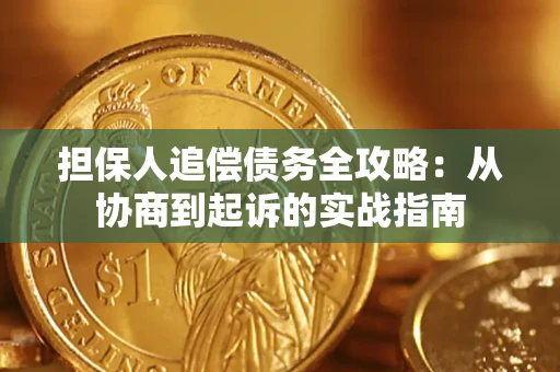 武汉担保人追偿债务全攻略：从协商到起诉的实战指南