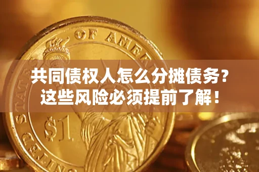 武汉共同债权人怎么分摊债务？这些风险必须提前了解！