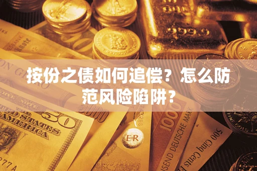 武汉按份之债如何追偿？怎么防范风险陷阱？