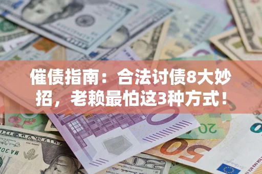 武汉催债指南：合法讨债8大妙招，老赖最怕这3种方式！