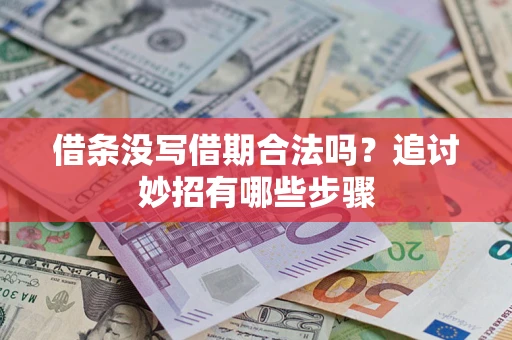 武汉借条没写借期合法吗？追讨妙招有哪些步骤
