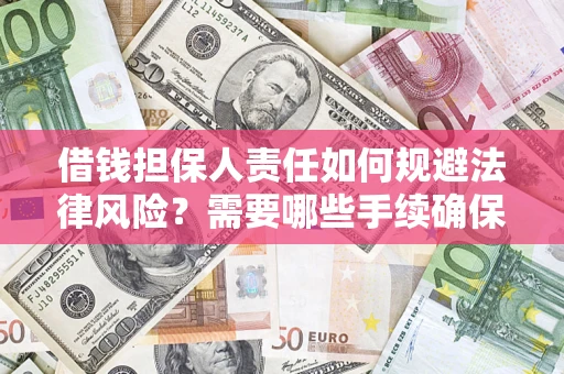 武汉借钱担保人责任如何规避法律风险？需要哪些手续确保安全？