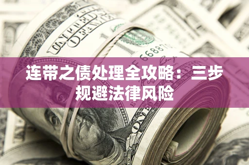 武汉连带之债处理全攻略：三步规避法律风险