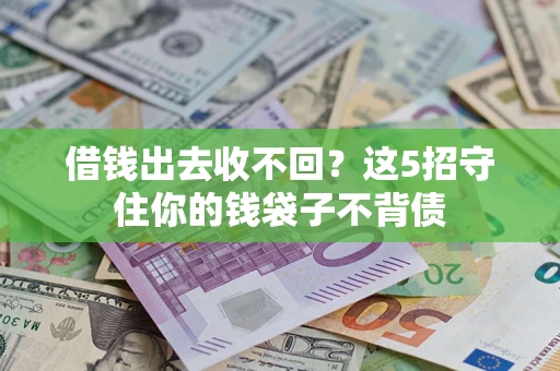 武汉借钱出去收不回？这5招守住你的钱袋子不背债