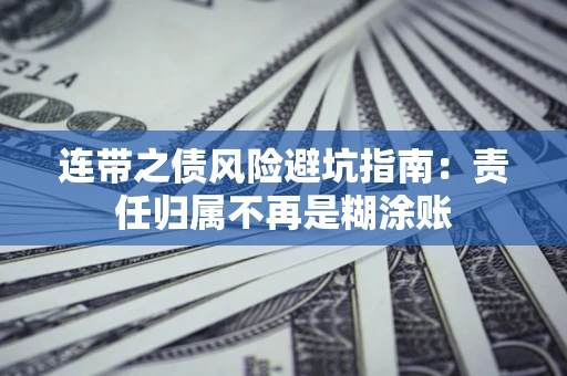 武汉连带之债风险避坑指南：责任归属不再是糊涂账